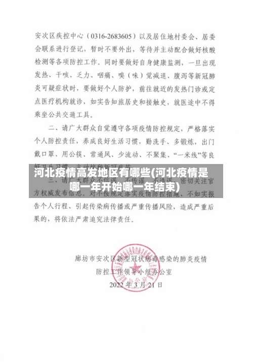 河北疫情高发地区有哪些(河北疫情是哪一年开始哪一年结束)-第1张图片