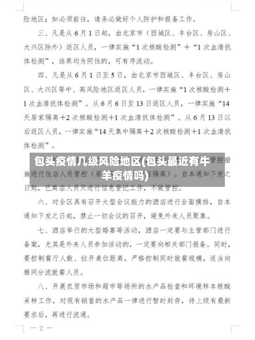 包头疫情几级风险地区(包头最近有牛羊疫情吗)-第1张图片