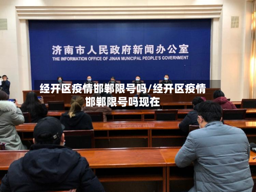 经开区疫情邯郸限号吗/经开区疫情邯郸限号吗现在-第1张图片