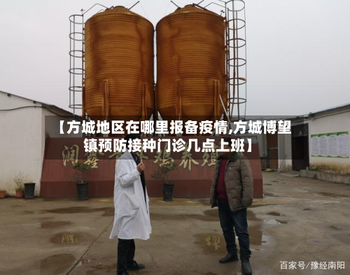 【方城地区在哪里报备疫情,方城博望镇预防接种门诊几点上班】-第1张图片