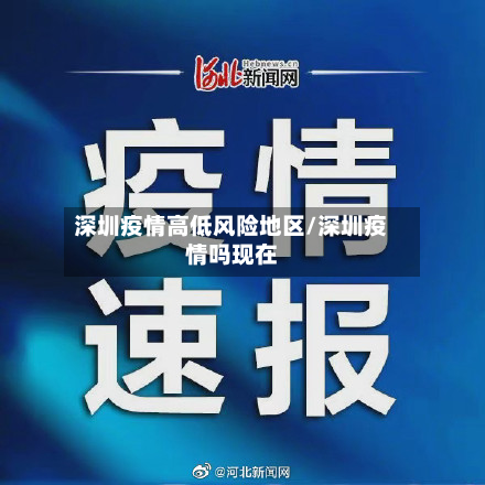 深圳疫情高低风险地区/深圳疫情吗现在-第1张图片