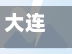 大连道路限行/大连限行交通地图-第1张图片