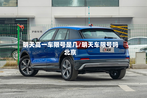 明天高一车限号是几/明天车限号吗北京-第1张图片