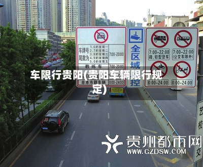 车限行贵阳(贵阳车辆限行规定)-第1张图片