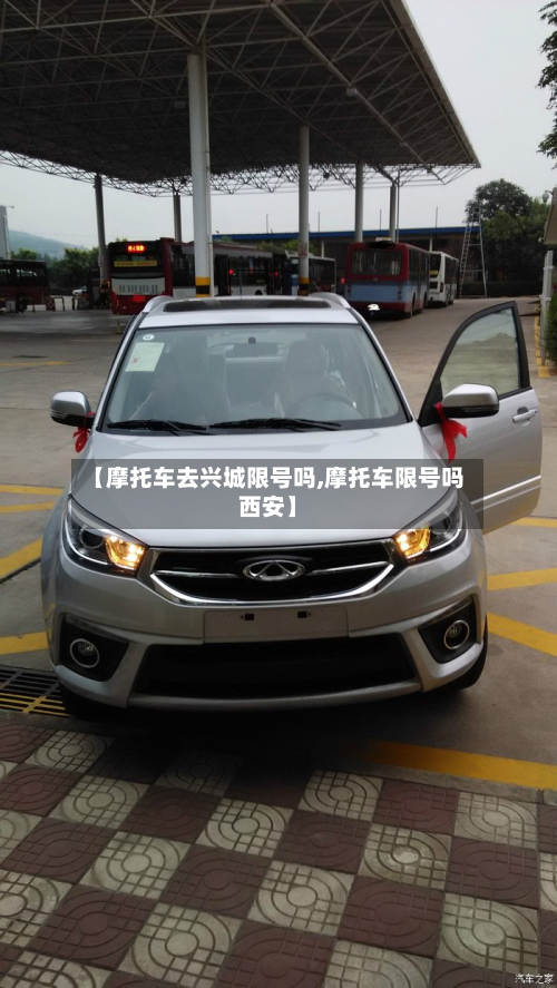 【摩托车去兴城限号吗,摩托车限号吗西安】-第1张图片