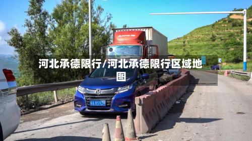河北承德限行/河北承德限行区域地图-第1张图片