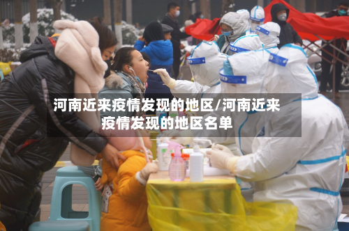 河南近来疫情发现的地区/河南近来疫情发现的地区名单-第1张图片