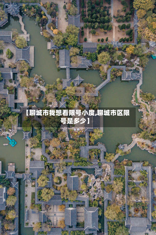 【聊城市我想看限号小度,聊城市区限号是多少】-第1张图片