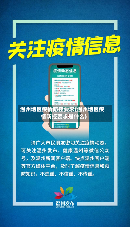温州地区疫情防控要求(温州地区疫情防控要求是什么)-第1张图片