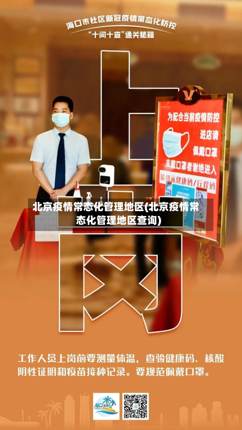 北京疫情常态化管理地区(北京疫情常态化管理地区查询)-第1张图片
