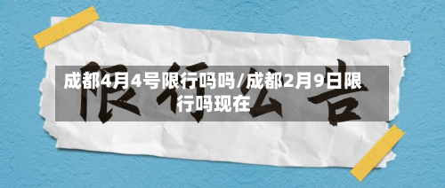 成都4月4号限行吗吗/成都2月9日限行吗现在-第1张图片