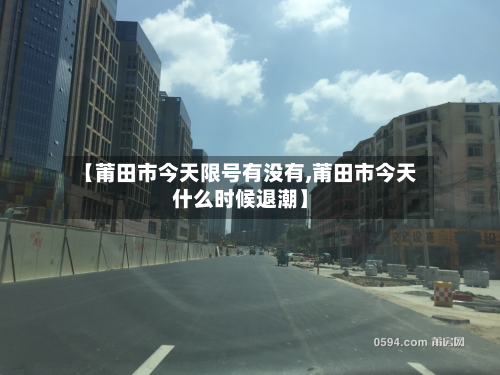 【莆田市今天限号有没有,莆田市今天什么时候退潮】-第1张图片