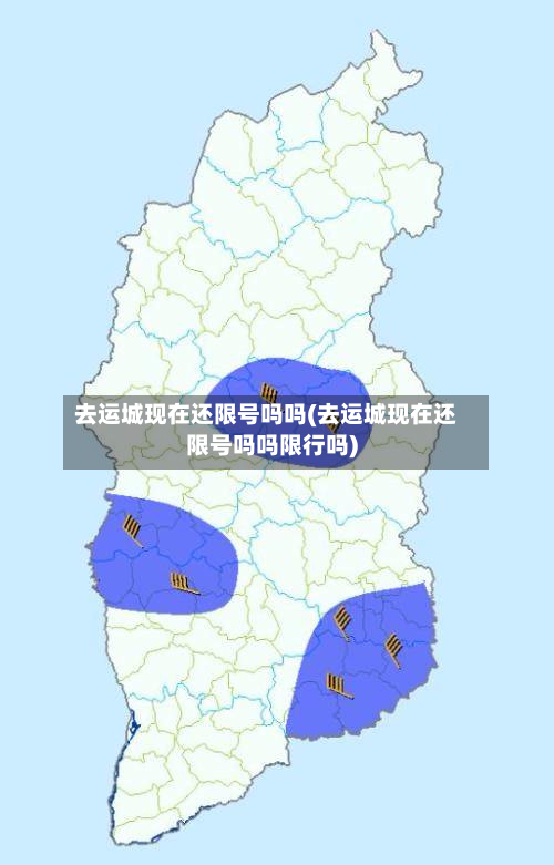 去运城现在还限号吗吗(去运城现在还限号吗吗限行吗)-第1张图片
