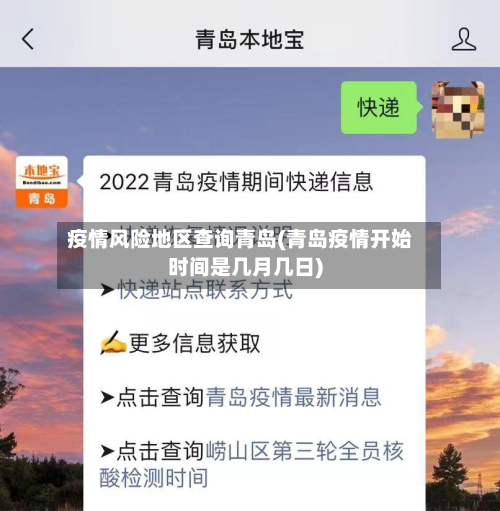 疫情风险地区查询青岛(青岛疫情开始时间是几月几日)-第1张图片