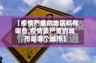 【疫情严重的地区都有哪些,疫情最严重的城市是哪个城市】-第1张图片