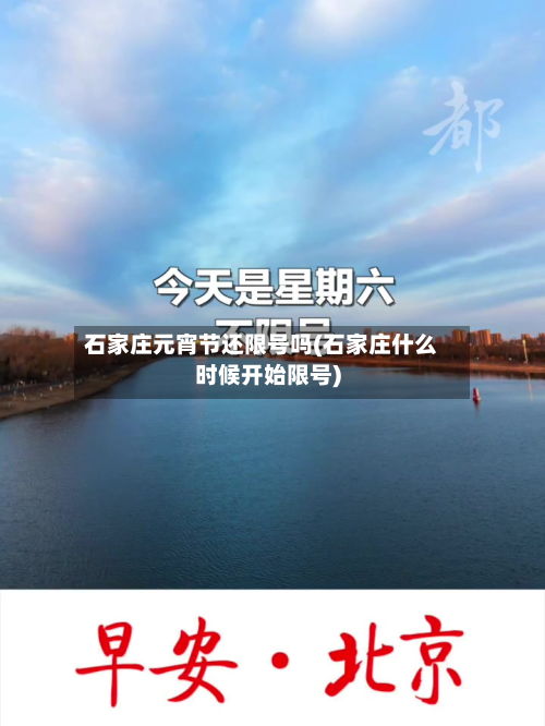 石家庄元宵节还限号吗(石家庄什么时候开始限号)-第1张图片