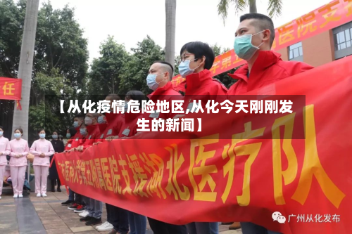 【从化疫情危险地区,从化今天刚刚发生的新闻】-第1张图片