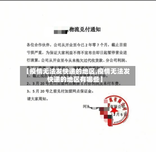 【疫情无法发快递的地区,疫情无法发快递的地区有哪些】-第1张图片