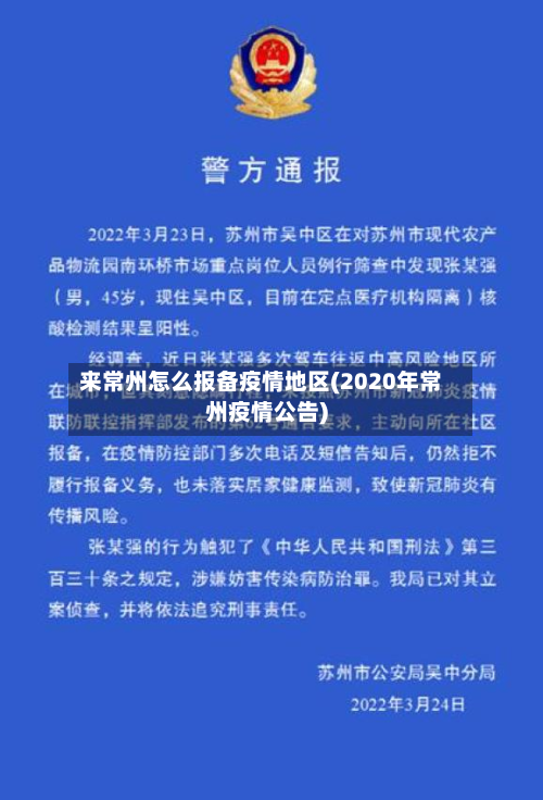 来常州怎么报备疫情地区(2020年常州疫情公告)-第1张图片