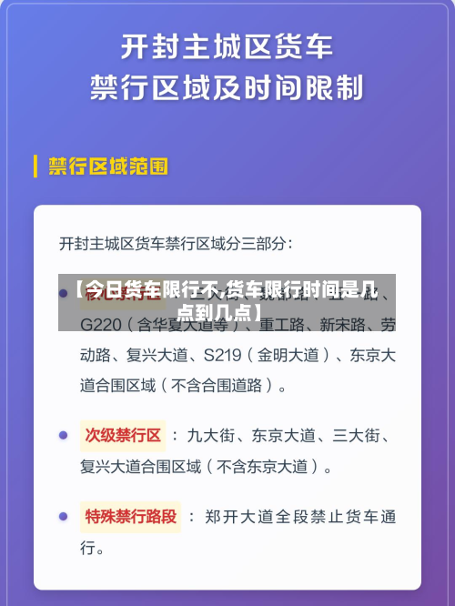 【今日货车限行不,货车限行时间是几点到几点】-第1张图片