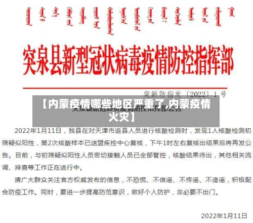 【内蒙疫情哪些地区严重了,内蒙疫情火灾】-第1张图片