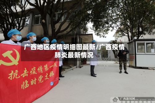 广西地区疫情明细图最新/广西疫情肺炎最新情况-第1张图片