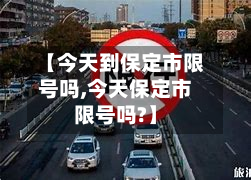 【今天到保定市限号吗,今天保定市限号吗?】-第1张图片