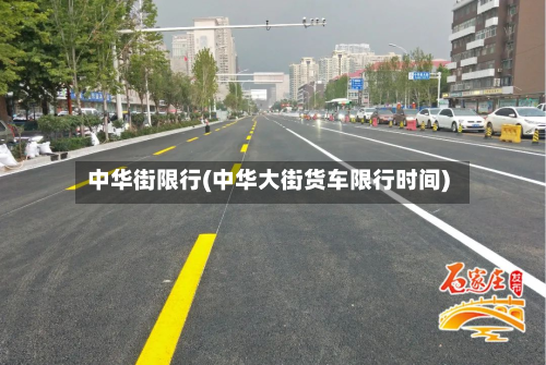 中华街限行(中华大街货车限行时间)-第1张图片