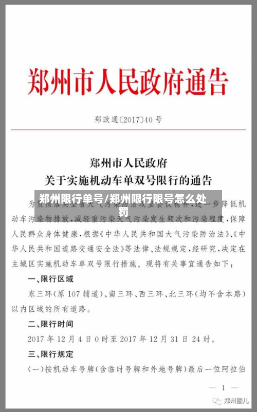 郑州限行单号/郑州限行限号怎么处罚-第2张图片
