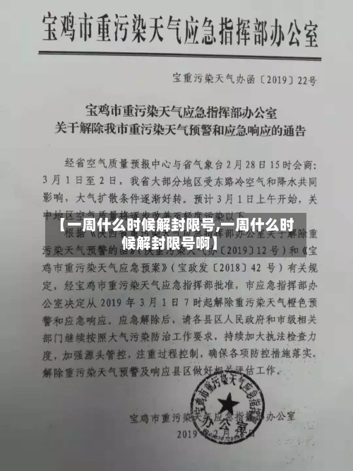 【一周什么时候解封限号,一周什么时候解封限号啊】-第1张图片
