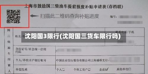 沈阳国3限行(沈阳国三货车限行吗)-第1张图片
