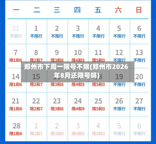 郑州市下周一限号不限(郑州市2026年8月还限号吗)-第1张图片