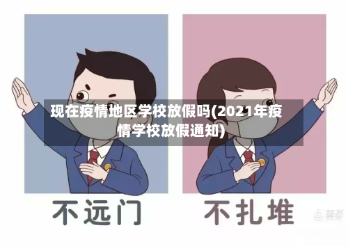 现在疫情地区学校放假吗(2021年疫情学校放假通知)-第1张图片