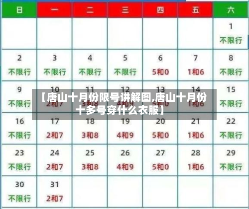 【唐山十月份限号讲解图,唐山十月份十多号穿什么衣服】-第1张图片