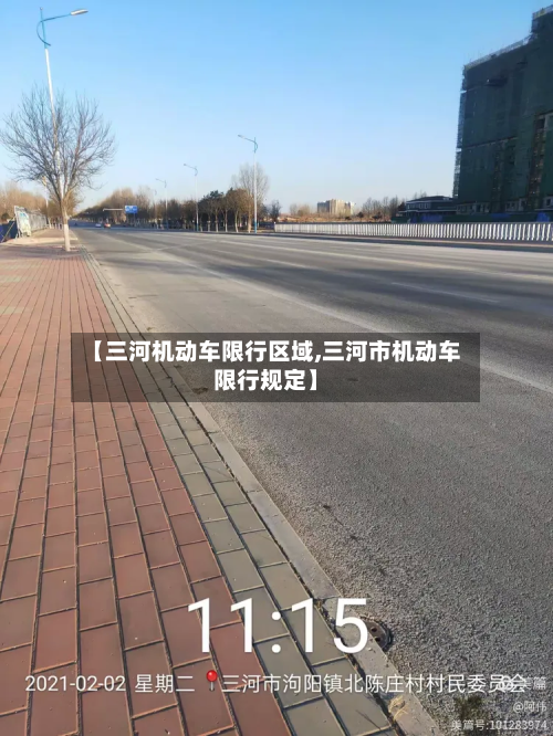 【三河机动车限行区域,三河市机动车限行规定】-第1张图片
