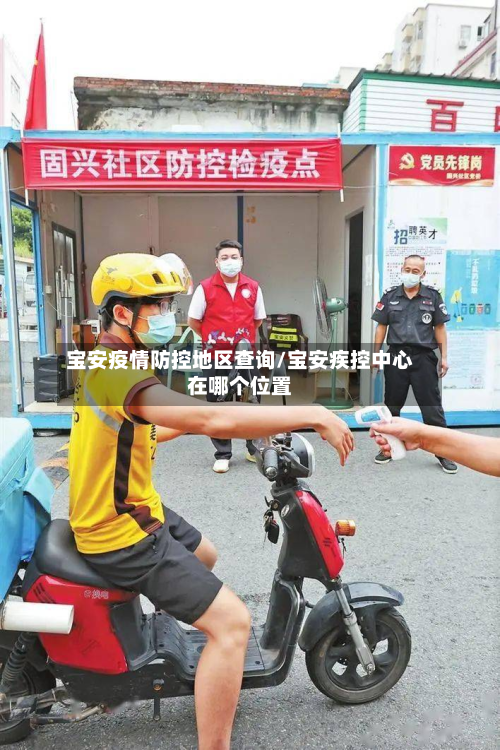 宝安疫情防控地区查询/宝安疾控中心在哪个位置-第1张图片