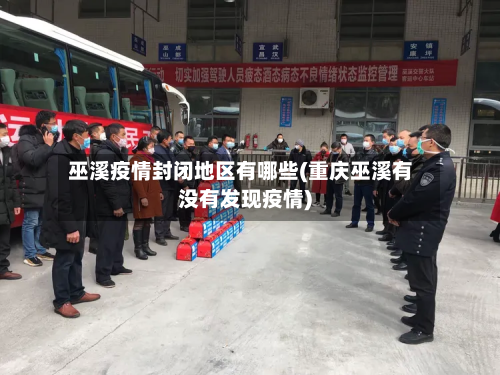 巫溪疫情封闭地区有哪些(重庆巫溪有没有发现疫情)-第1张图片