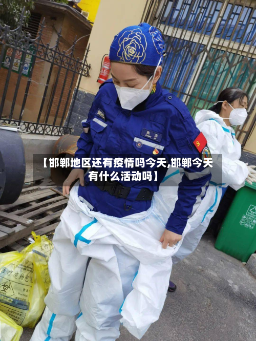 【邯郸地区还有疫情吗今天,邯郸今天有什么活动吗】-第1张图片