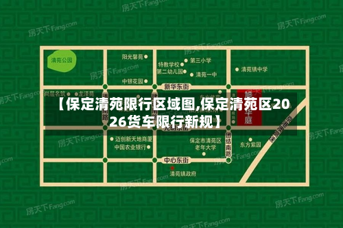 【保定清苑限行区域图,保定清苑区2026货车限行新规】-第1张图片