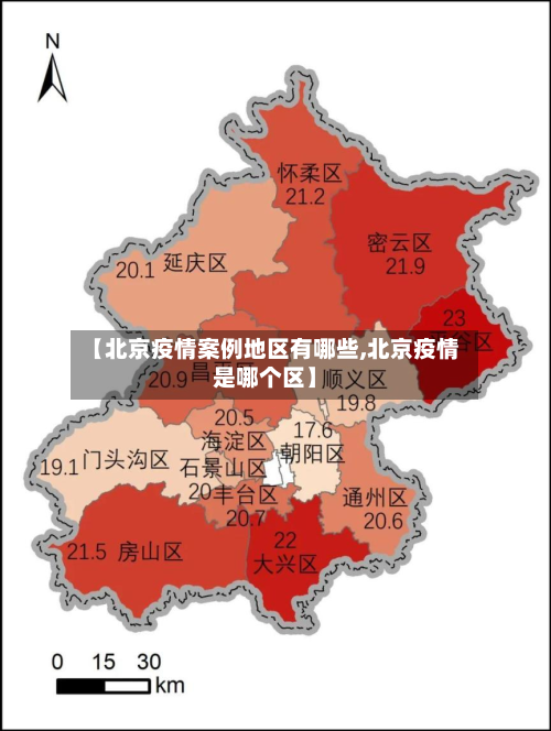 【北京疫情案例地区有哪些,北京疫情是哪个区】-第1张图片