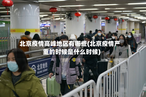 北京疫情高峰地区有哪些(北京疫情严重的时候是什么时候)-第1张图片