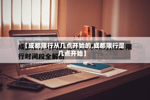 【成都限行从几点开始的,成都限行是几点开始】-第1张图片