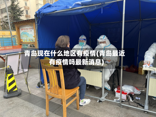 青岛现在什么地区有疫情(青岛最近有疫情吗最新消息)-第1张图片