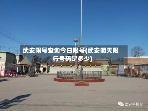 武安限号查询今日限号(武安明天限行号码是多少)-第1张图片
