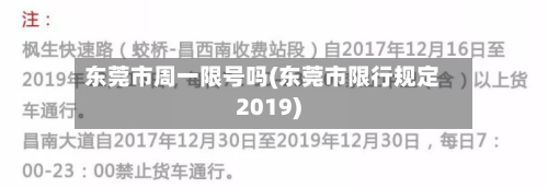 东莞市周一限号吗(东莞市限行规定2019)-第1张图片