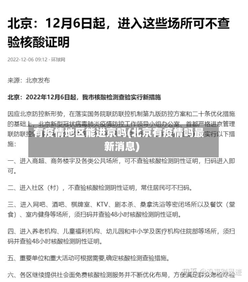 有疫情地区能进京吗(北京有疫情吗最新消息)-第1张图片