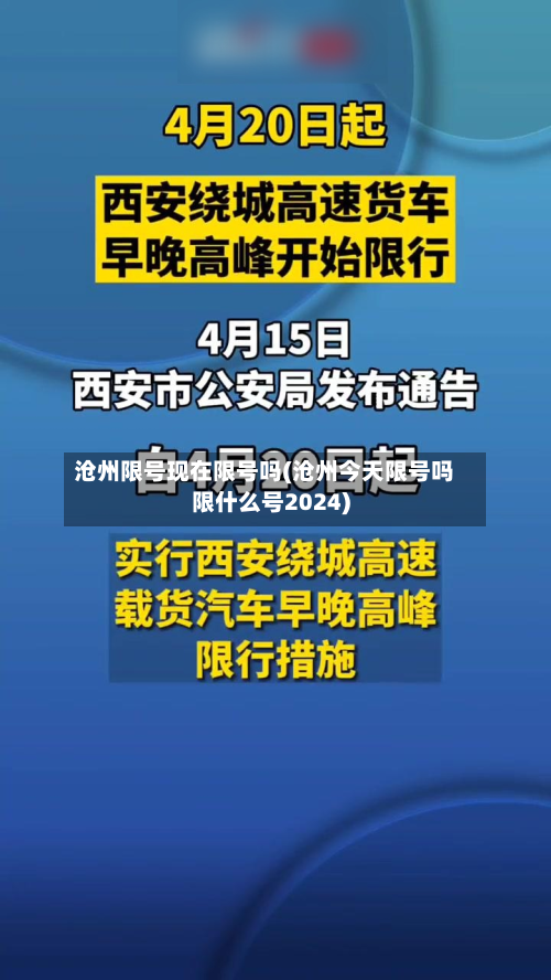 沧州限号现在限号吗(沧州今天限号吗限什么号2024)-第1张图片