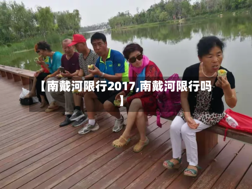 【南戴河限行2017,南戴河限行吗】-第1张图片