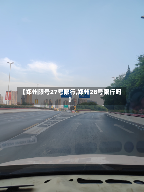 【郑州限号27号限行,郑州28号限行吗】-第1张图片