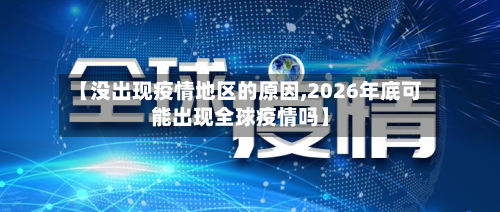 【没出现疫情地区的原因,2026年底可能出现全球疫情吗】-第1张图片